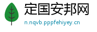 定国安邦网